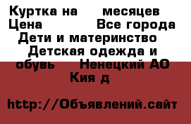 Куртка на 6-9 месяцев  › Цена ­ 1 000 - Все города Дети и материнство » Детская одежда и обувь   . Ненецкий АО,Кия д.